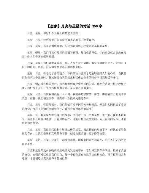 【想象】月亮与星星的对话_350字