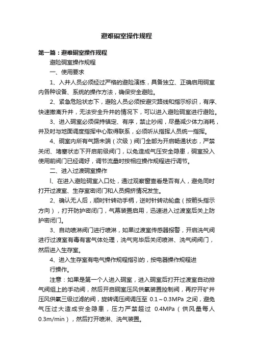 避难硐室操作规程