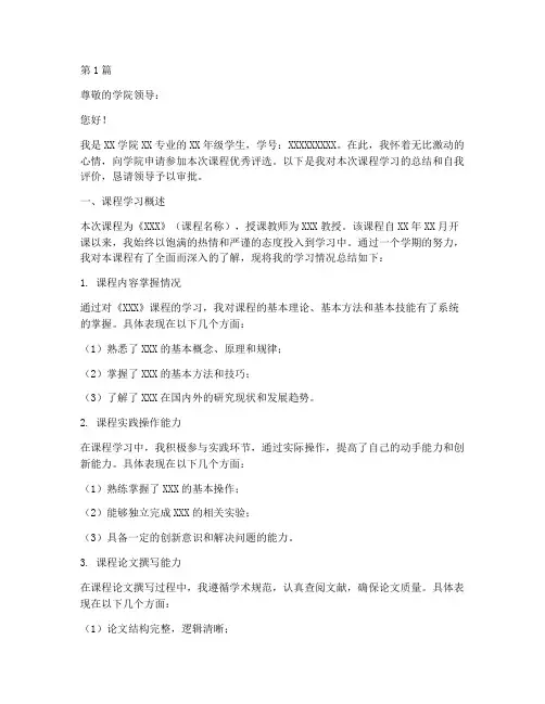 大学生课程优秀申请书模板(3篇)