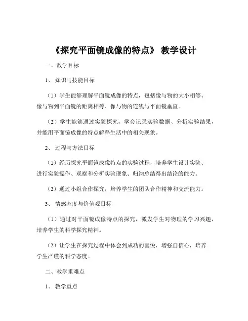 《探究平面镜成像的特点》 教学设计