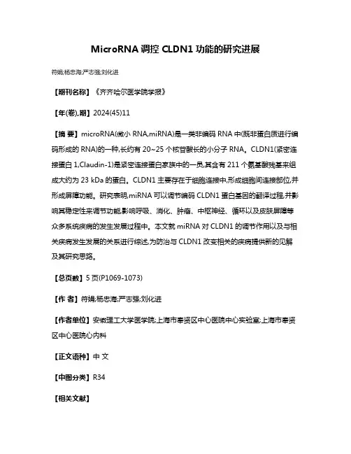 MicroRNA调控CLDN1功能的研究进展