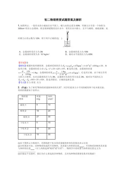 初二物理密度试题答案及解析
