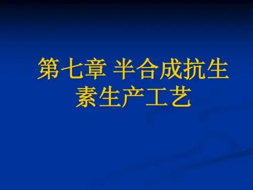 第七章 半合成抗生素生产工艺1
