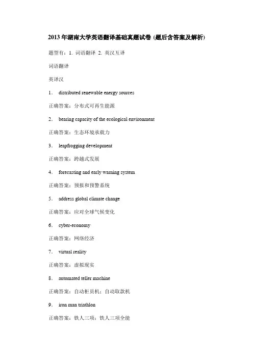 2013年湖南大学英语翻译基础真题试卷(题后含答案及解析)