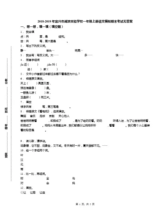 2018-2019年宜兴市湖滨实验学校一年级上册语文模拟期末考试无答案