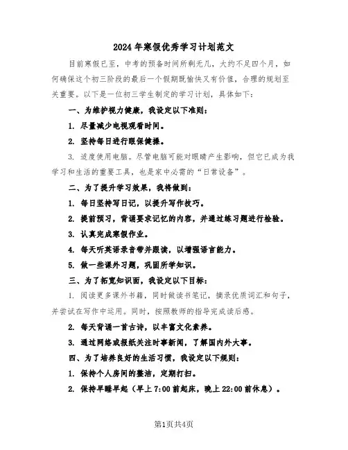 2024年寒假优秀学习计划范文（三篇）