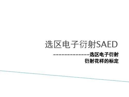 《选区电子衍射SAED及衍射花样标定》