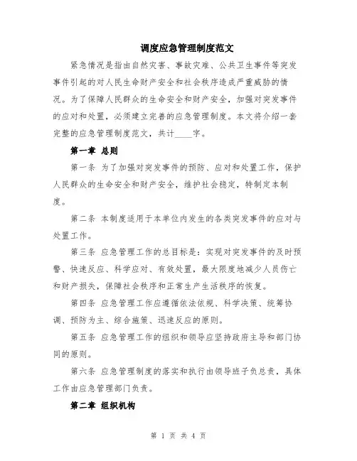 调度应急管理制度范文