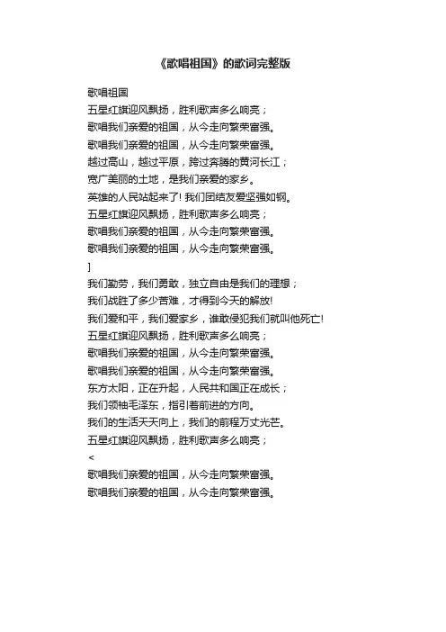 《歌唱祖国》的歌词完整版