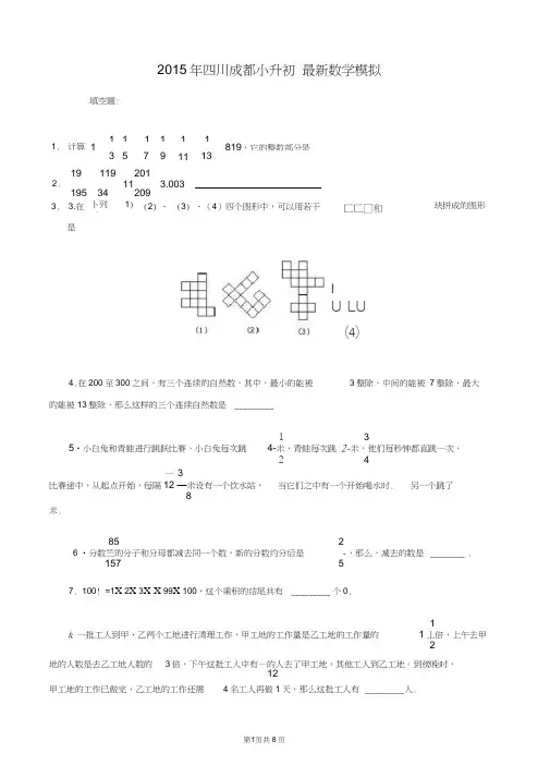 2015年成都重点中学小升初数学模拟试卷及答案[1]