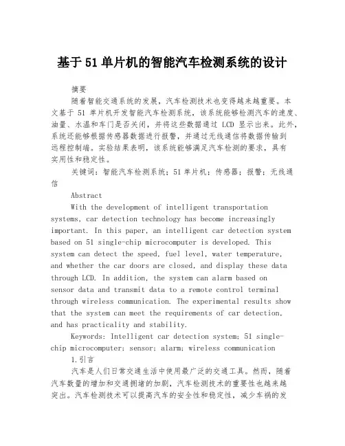 基于51单片机的智能汽车检测系统的设计