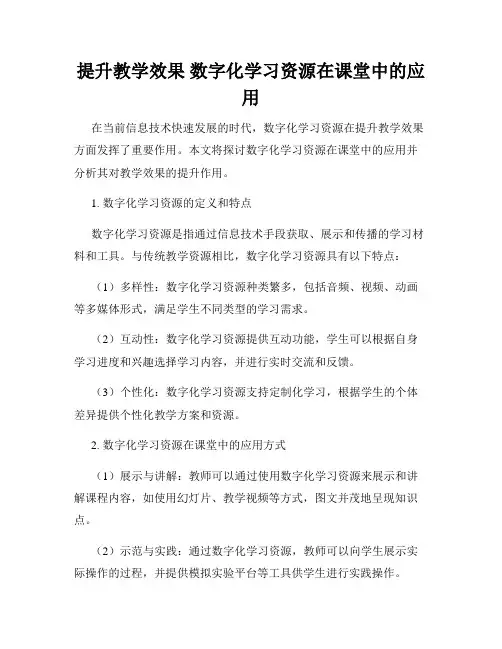 提升教学效果 数字化学习资源在课堂中的应用