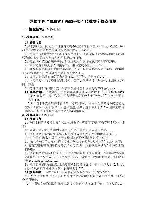 房屋建筑工程“附着式升降脚手架”区域安全检查清单
