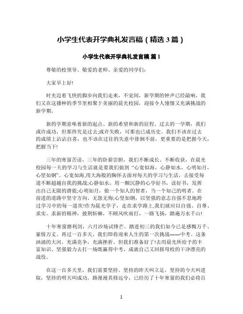 小学生代表开学典礼发言稿(精选3篇)