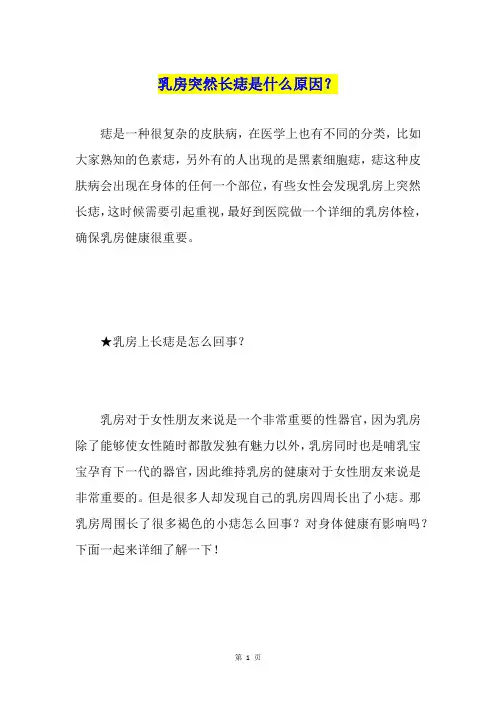 乳房突然长痣是什么原因？