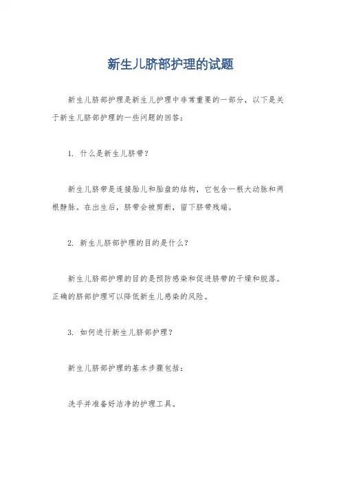 新生儿脐部护理的试题