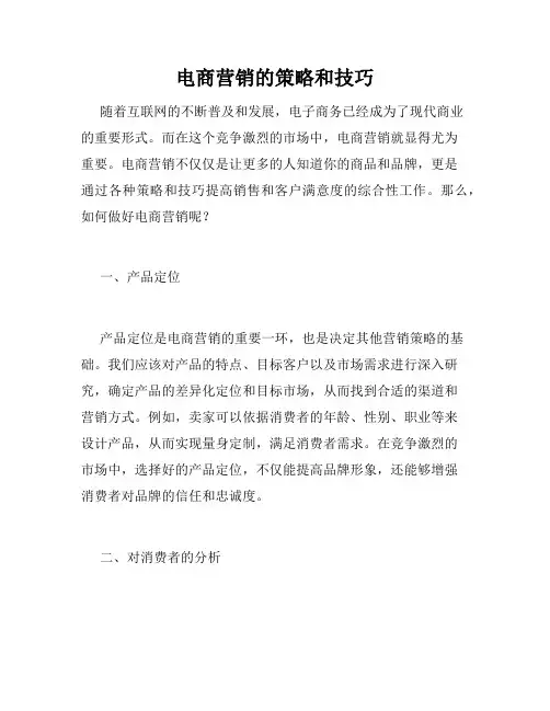 电商营销的策略和技巧