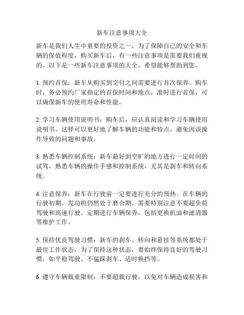新车注意事项大全