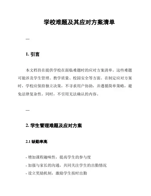 学校难题及其应对方案清单