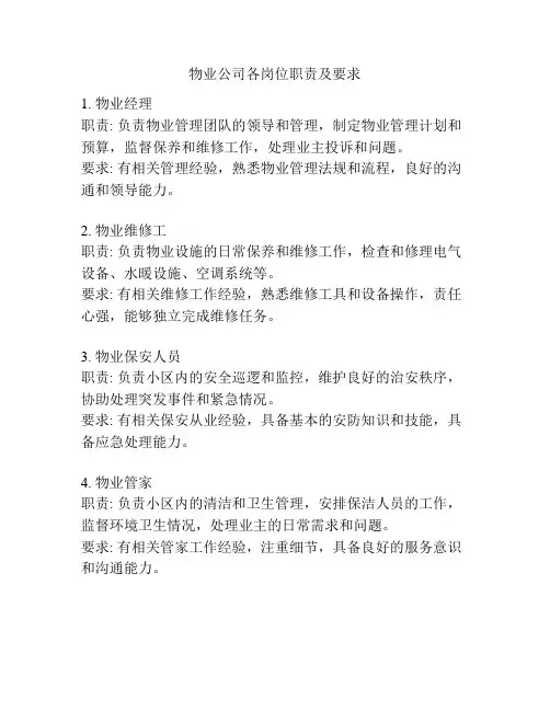 物业公司各岗位职责及要求