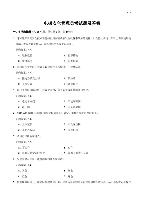电梯安全管理员考试题及答案