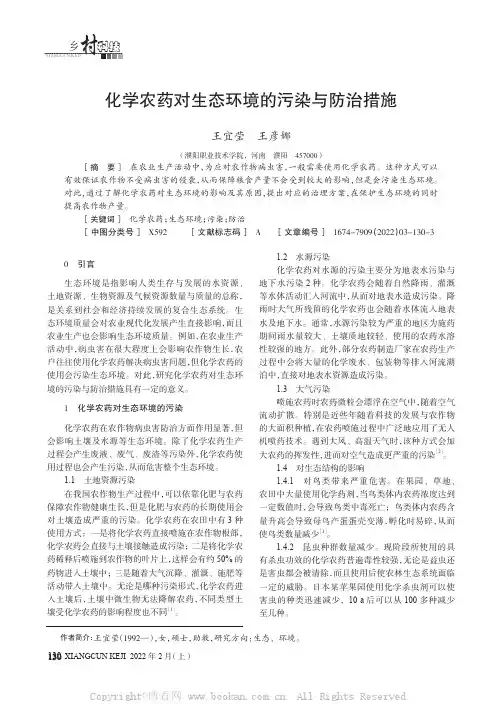 化学农药对生态环境的污染与防治措施