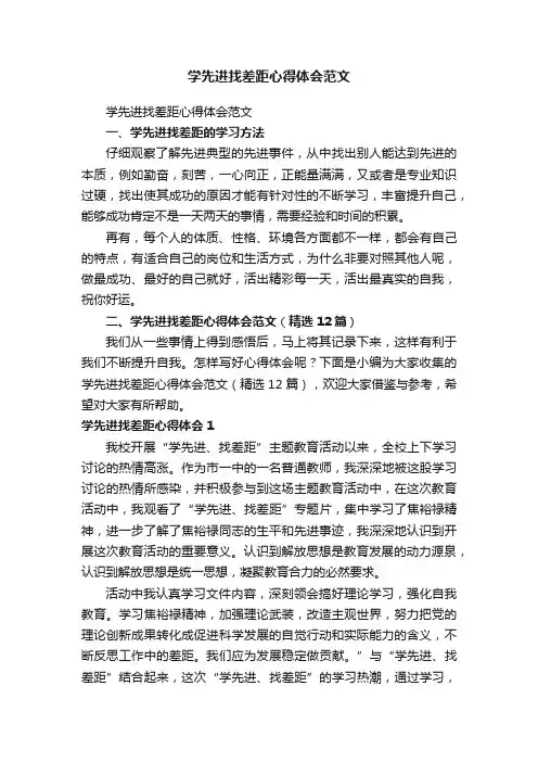 学先进找差距心得体会范文（精选12篇）