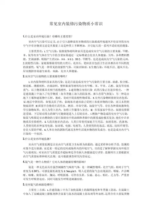 常见室内装修污染物质小常识
