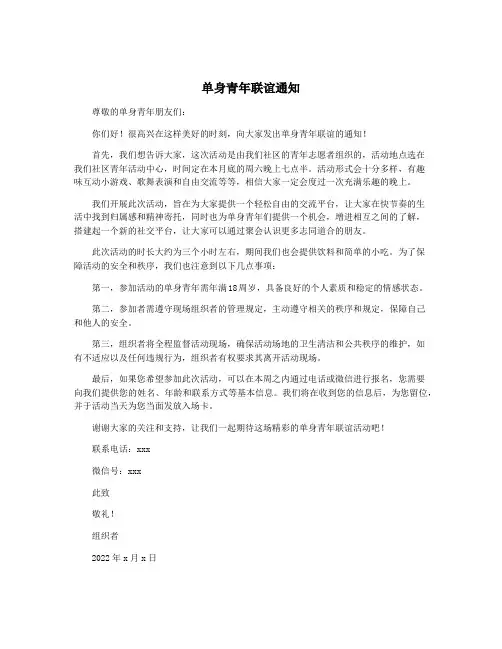 单身青年联谊通知