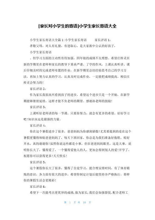 [家长对小学生的寄语]小学生家长寄语大全