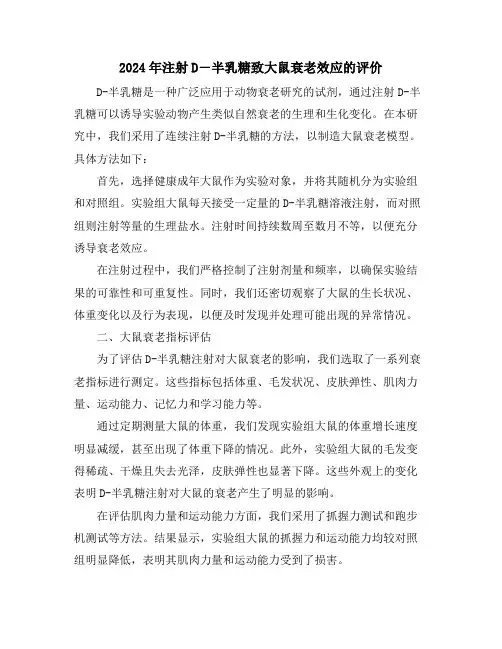 2024年注射D―半乳糖致大鼠衰老效应的评价