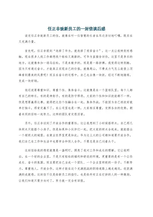 任正非致新员工的一封信读后感