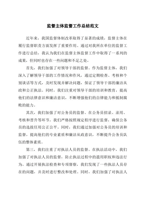 监督主体监督工作总结范文
