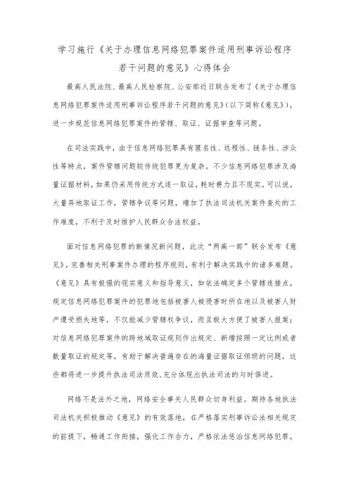 学习施行《关于办理信息网络犯罪案件适用刑事诉讼程序若干问题的意见》心得体会