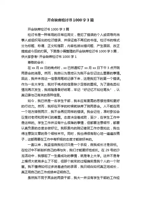 开会缺席检讨书1000字3篇