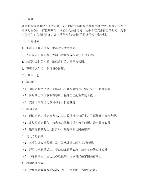 幼儿园教师假期日常工作计划