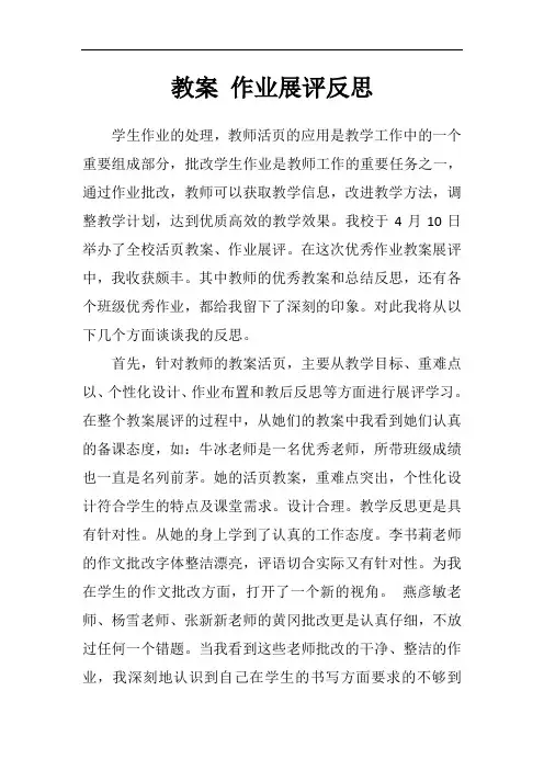 优秀教案、作业展评观后感、总结与反思 (5)