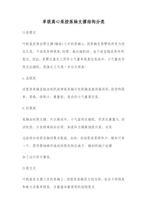 单级离心泵按泵轴支撑结构分类