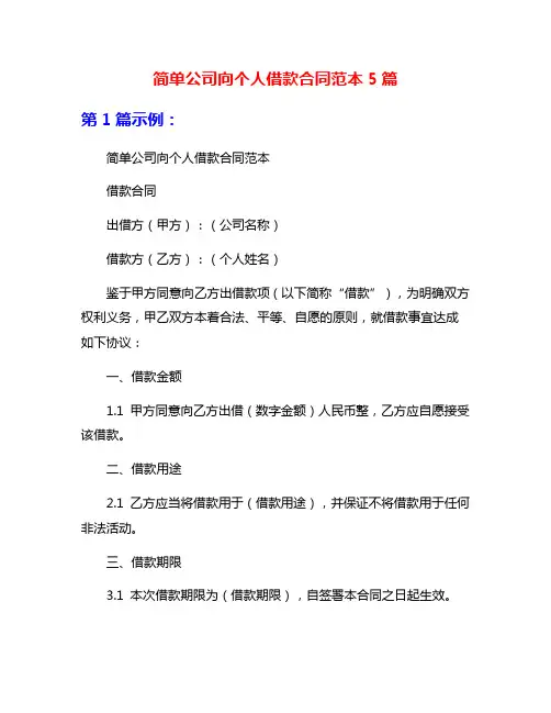 简单公司向个人借款合同范本5篇
