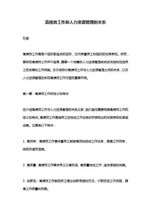 高绩效工作和人力资源管理的关系