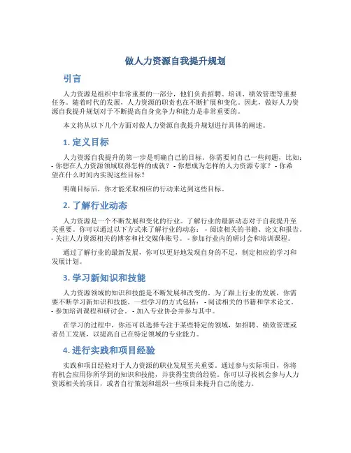 做人力资源自我提升规划