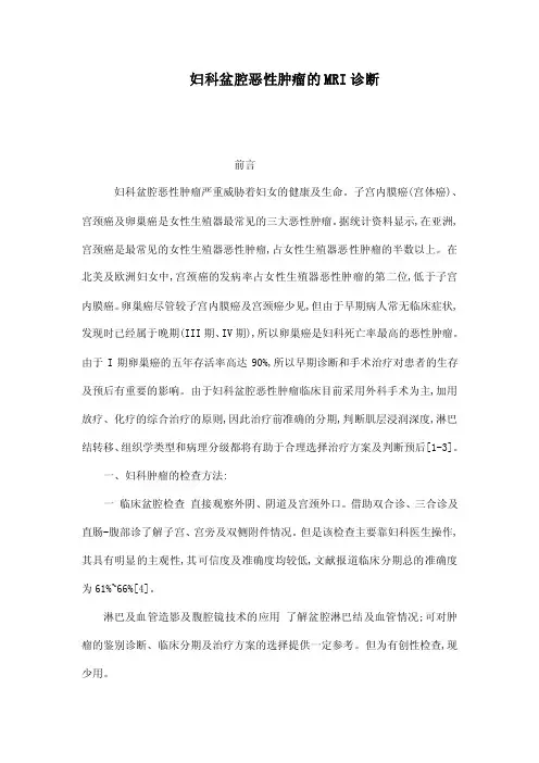妇科盆腔恶性肿瘤的MRI诊断