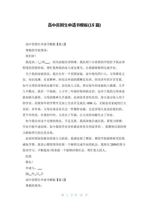 高中贫困生申请书模板(15篇)