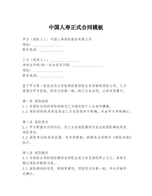 中国人寿正式合同模板
