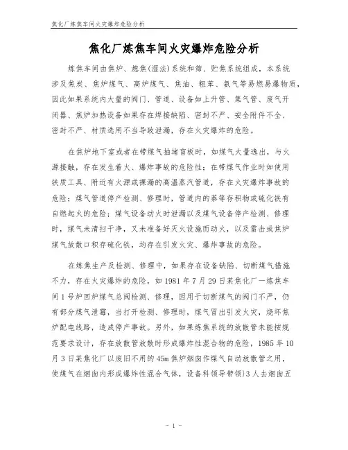 焦化厂炼焦车间火灾爆炸危险分析