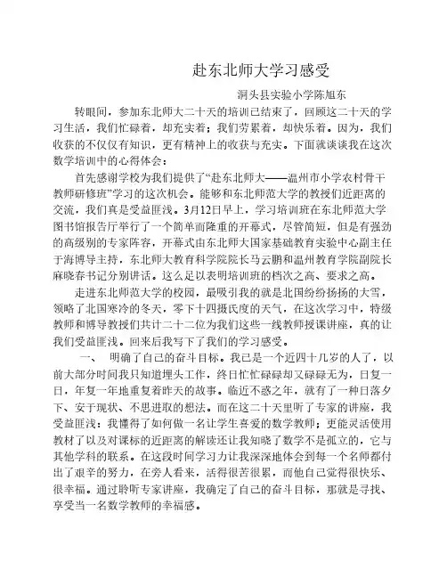 赴东北师大学习感受(陈旭东)
