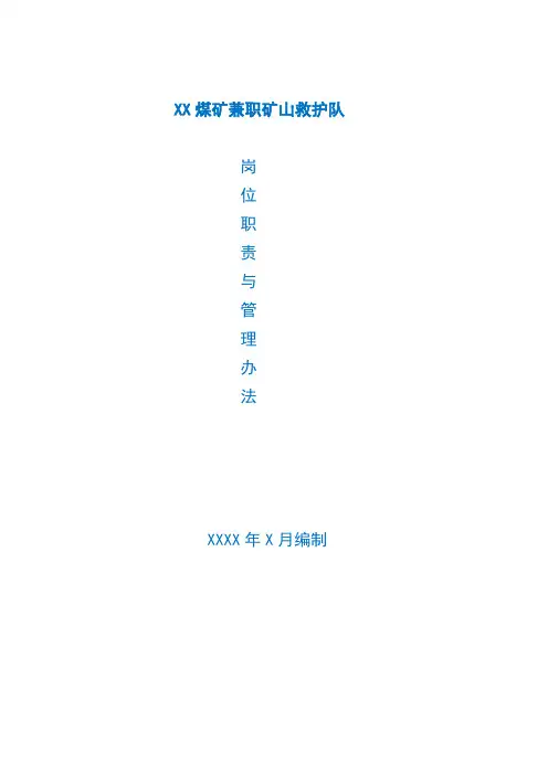矿山企业兼职救护队管理制度