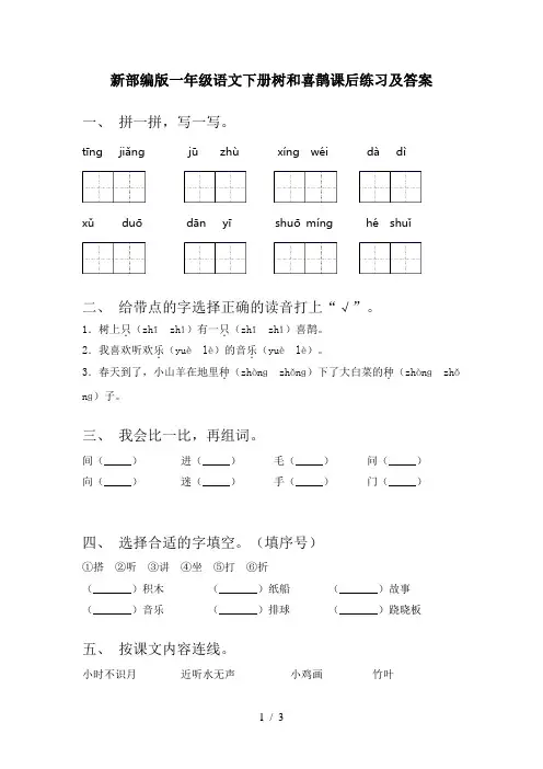 新部编版一年级语文下册树和喜鹊课后练习及答案