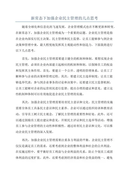 新常态下加强企业民主管理的几点思考