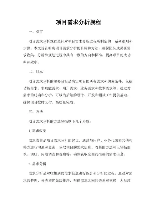 项目需求分析规程